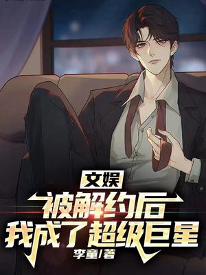 文娱:被解约后,我成了超级巨星 第22章