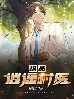 极品逍遥医圣下载