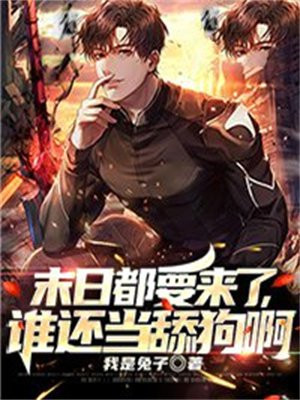 末日都要来了,谁还当舔狗啊 第36章