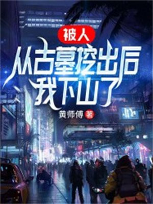 被人从古墓中挖出后,我下山了怎么办