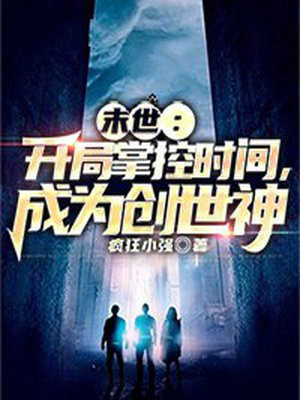 末世:开局掌控时间,成为创世神的小说