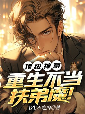 重生复仇:都市顶级神豪