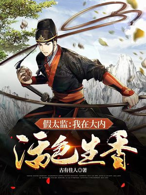 假太监:我在大内活色生香在线阅读