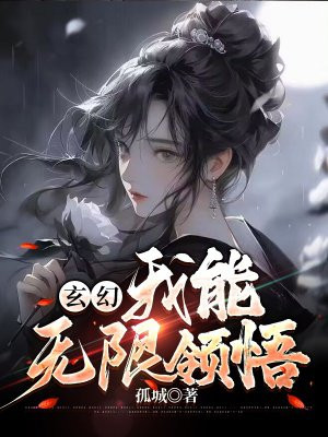 玄幻:我能无限领悟百度百科