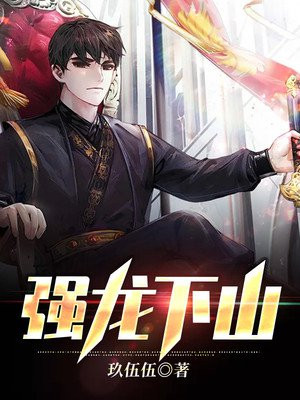 强龙下山叶无念全文免费阅读