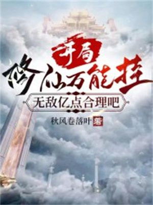 开局修仙万能挂,无敌亿点合理吧txt
