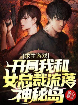荒岛求生我和女神