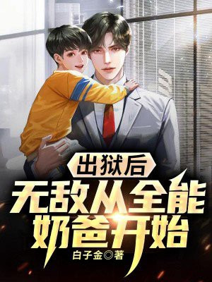 书名:从出狱开始无敌世间