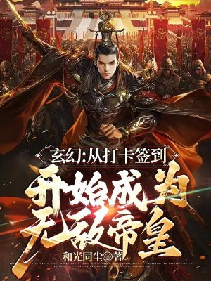 从签到打卡开始当首富 小说