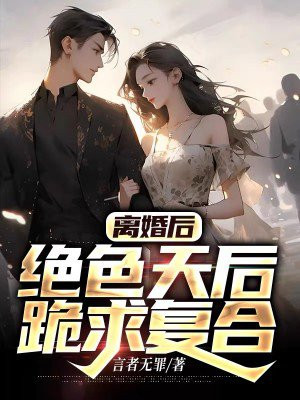 离婚后绝色总裁跪求原谅