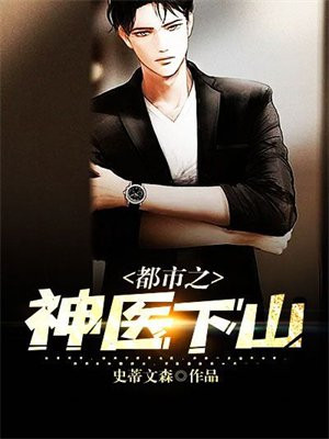 都市之神医下山短剧大结局