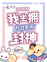 诡异降临,我坐拥万亿冥币封神小说