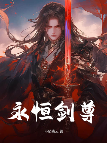 永恒剑尊苏信是谁