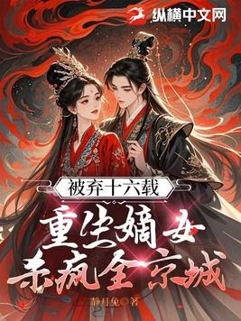 嫡女狠毒:弃后重生