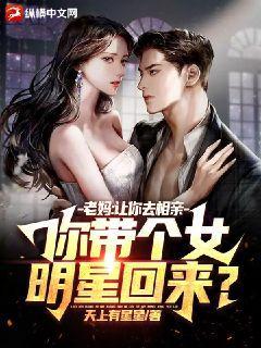 老妈:让你去相亲,你带个女明星回来?小说