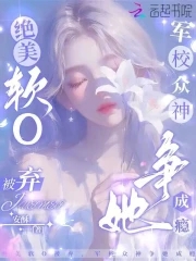绝美软O被弃,军校众神争她成瘾相似的小说