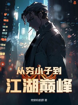 从穷小子到江湖巅峰小说完整版