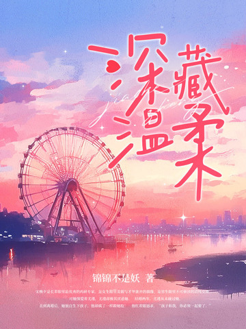 深藏温柔宋晚夕结局是什么