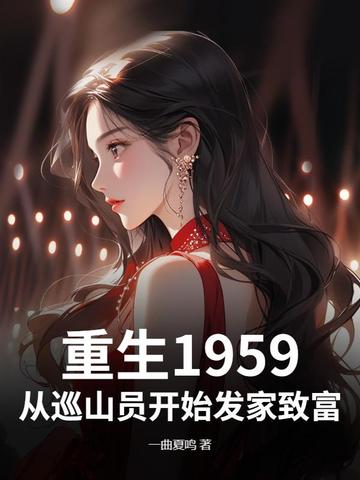重生穿越1959