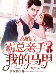 离婚后,霸总亲手撕了我的马甲的结局是悲还是喜