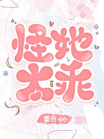 怪她太撩人免费阅读