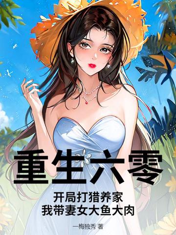 重生六零打猎小说