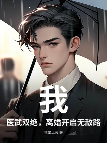 医武双绝弃女重生免费完结阅读 小说