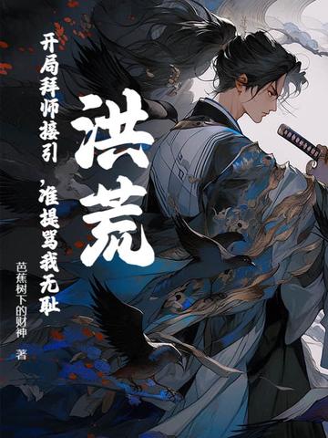 洪荒开局拜师红云