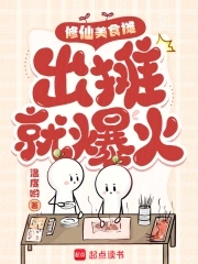 修仙美食摊,出摊就爆火小说