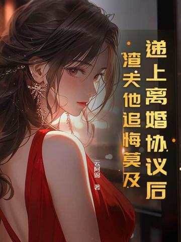 小说离婚协议书她肯签了