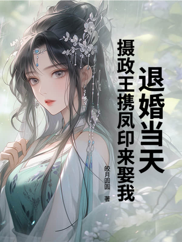 退婚当天,摄政王携凤印来娶我