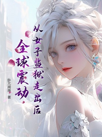从女子监狱走出后,全球震动了