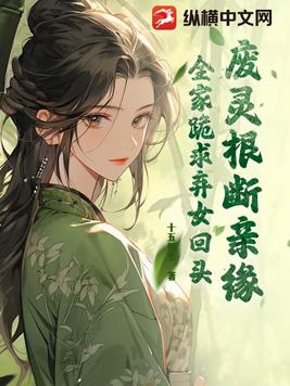 废灵根女尊免费全文阅读