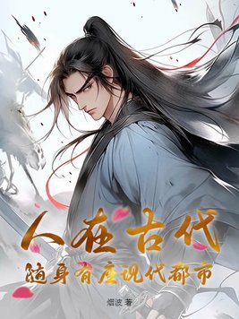 人在古代随身有座现代都市