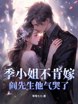 季小姐不肯嫁,阎先生他气哭了小说