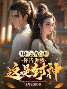 拜师云霄百年,你告诉我这是封神念笔心箫 / 著