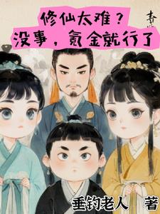 修仙太难没事氪金就行了 垂钓老人