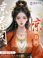 惊春阙小说