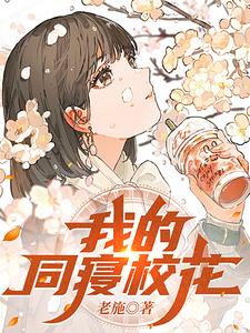 我的同寝校花 女友笔趣阁胡非