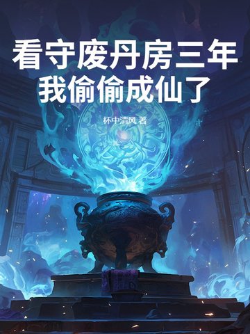 看守废丹房三年,我偷偷成仙了小说