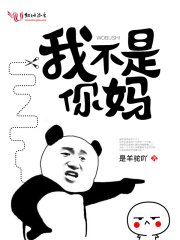 你不是我妈她才是我妈