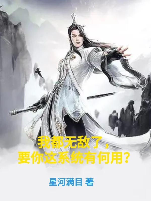 我都无敌了,要你这系统有何用?青墨