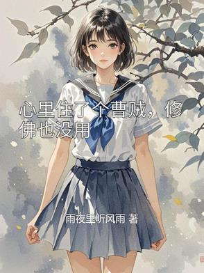 心里住着小恶魔,前一句
