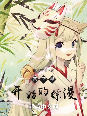 苍蓝星有多强