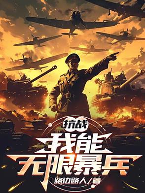 系统叫我抗战