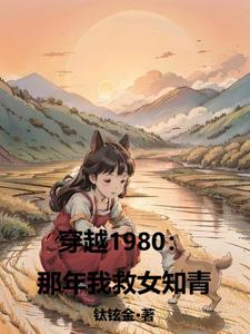 穿越1980:那年我救女知青免费阅读