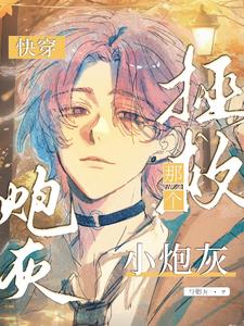 快穿:拯救那个小炮灰免费阅读