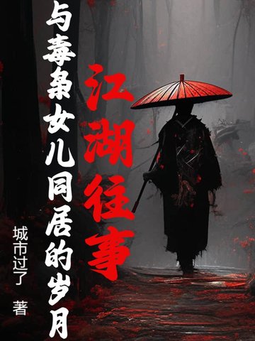 毒枭之女与卧底的小说
