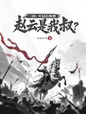 三国开局长坂坡救阿斗小说
