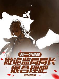 化身诡异后,我怎么成女神了